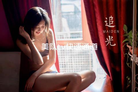 美队tv快速通道